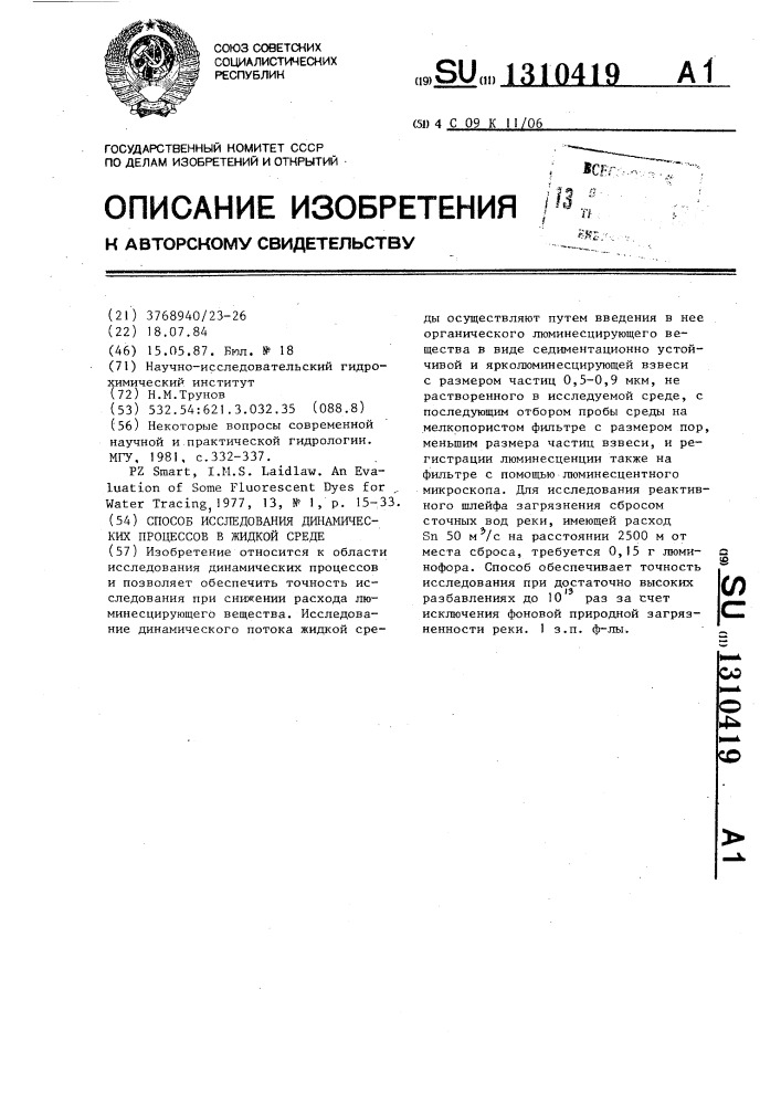 Способ исследования динамических процессов в жидкой среде (патент 1310419)