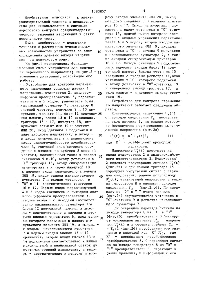 Устройство для контроля среднеквадратического значения переменного напряжения (патент 1583857)