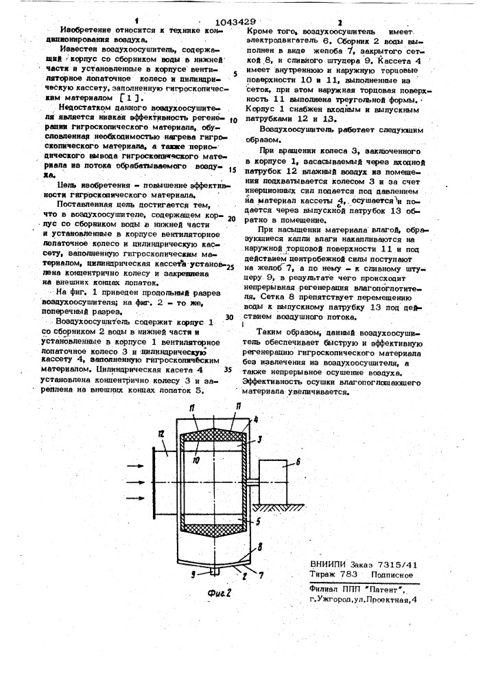 Воздухоосушитель (патент 1043429)