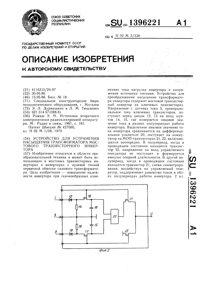 Устройство для устранения насыщения трансформатора мостового транзисторного инвертора (патент 1396221)