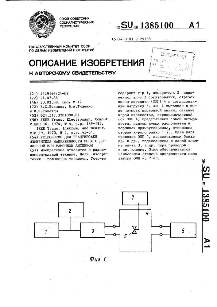 Устройство для градуировки измерителя напряженности поля с дипольной или рамочной антенной (патент 1385100)