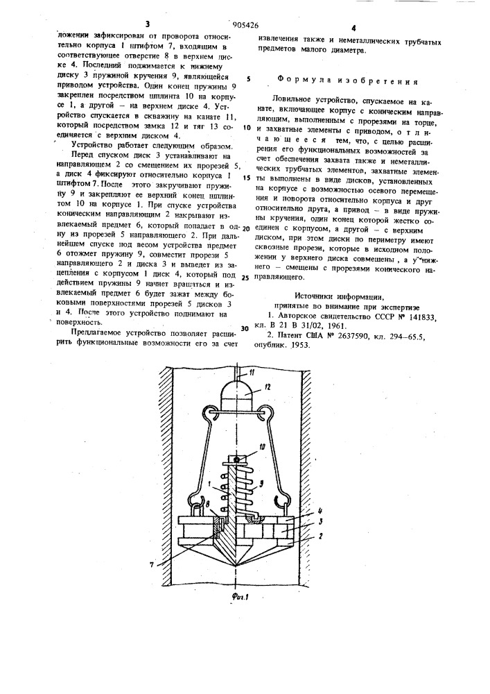 Ловильное устройство,спускаемое на канате (патент 905426)