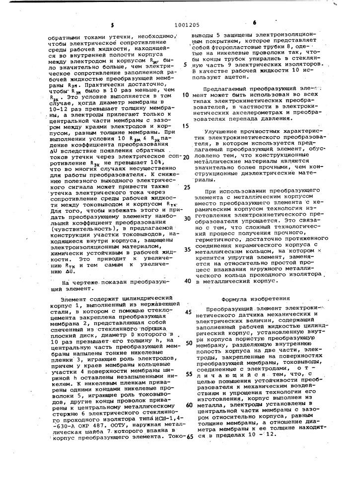 Преобразующий элемент электрокинетического датчика механических и электрических величин (патент 1001205)