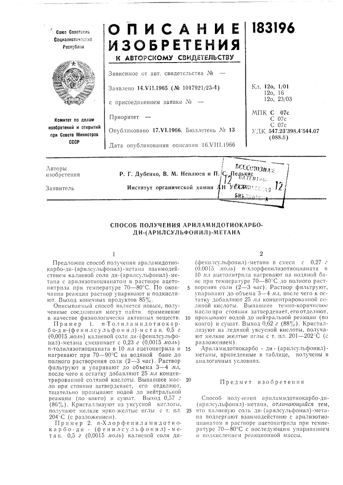 Способ получения ариламидотиокарбо- ди-(арилсульфонил)- метана (патент 183196)
