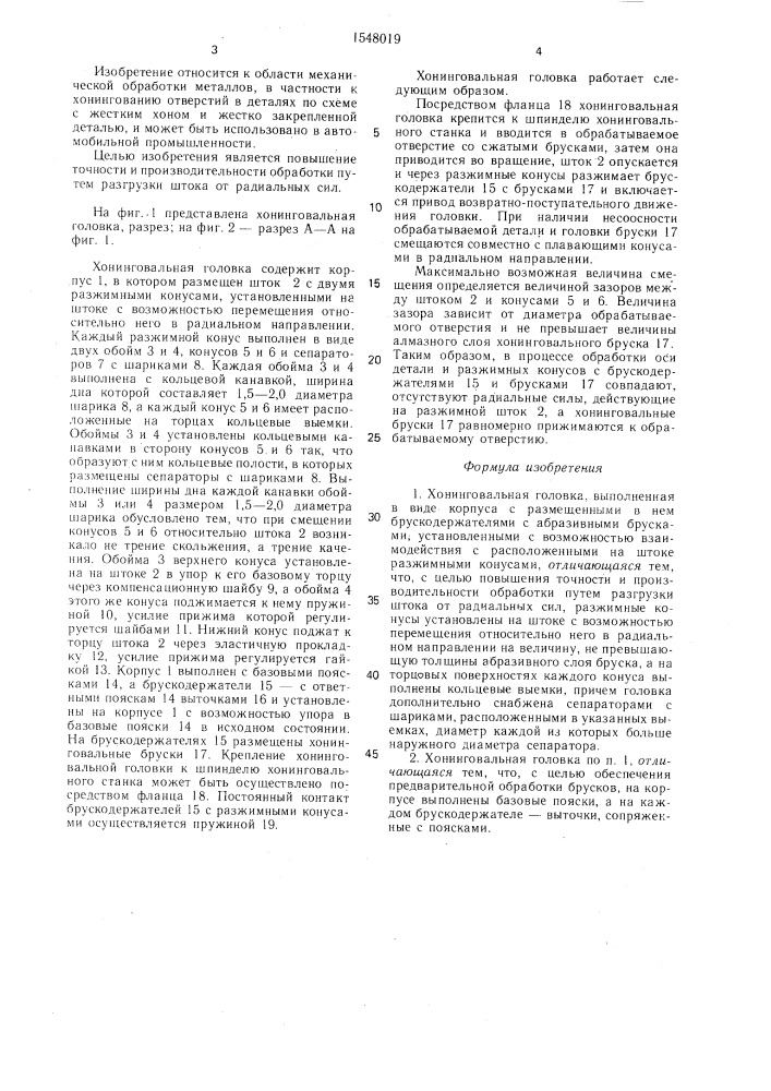 Хонинговальная головка (патент 1548019)