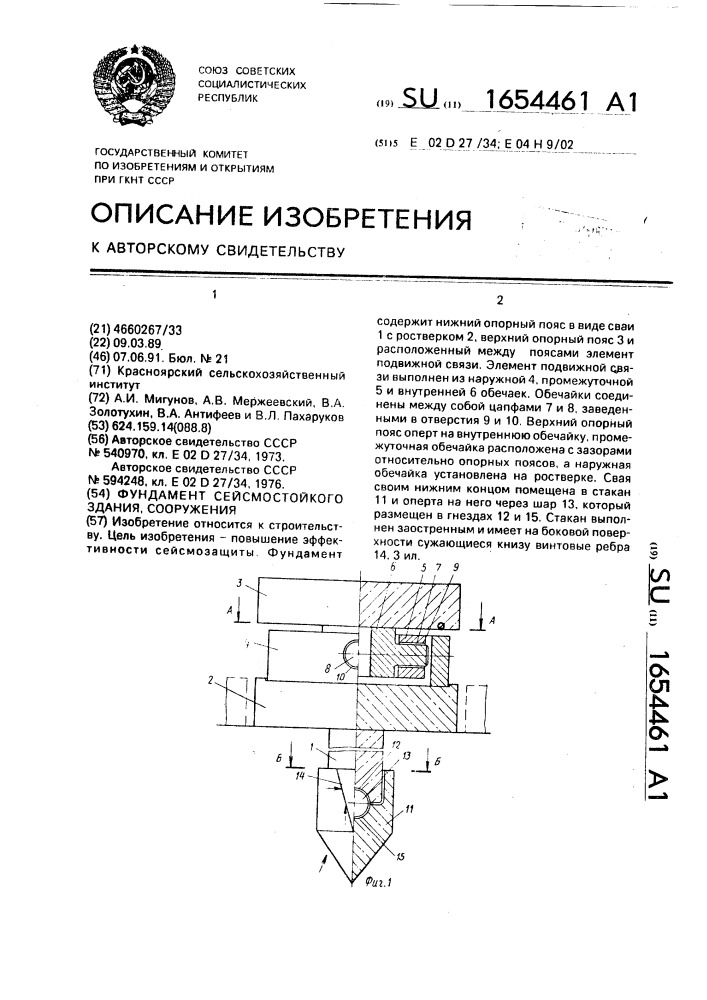 Фундамент сейсмостойкого здания, сооружения (патент 1654461)