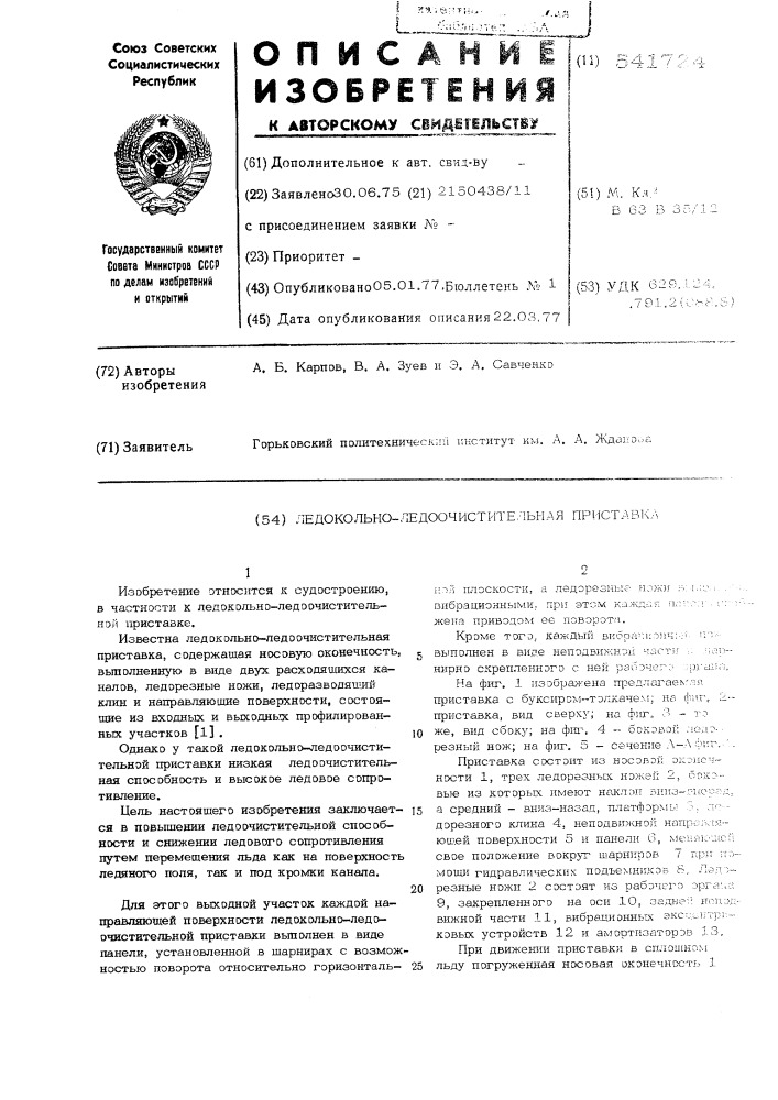 Ледокольно-ледоочистительная приставка (патент 541724)