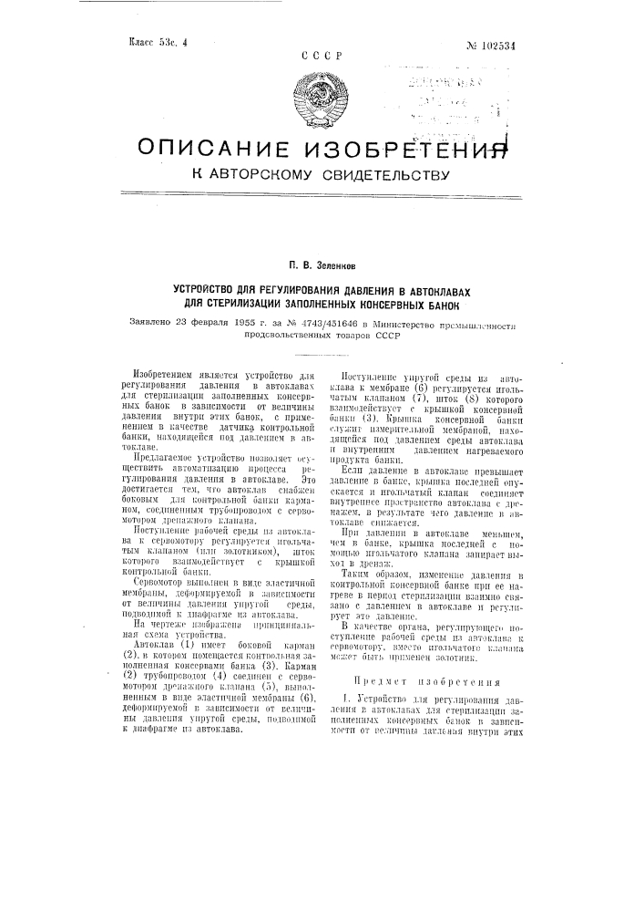 Устройство для регулирования давления в автоклавах для стерилизации заполненных консервных банок (патент 102534)