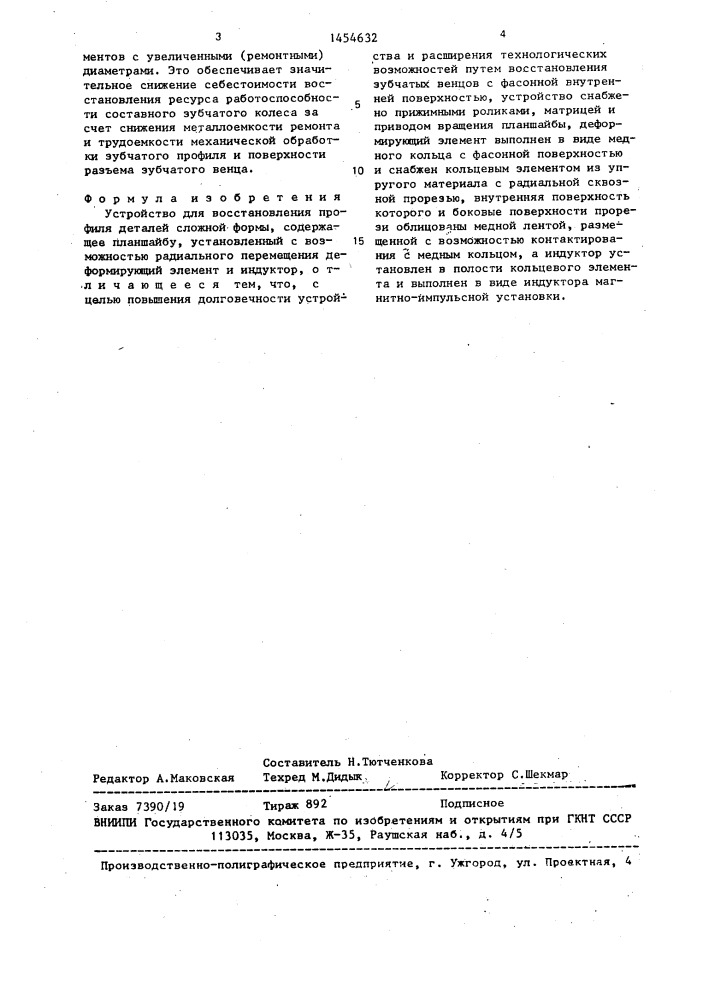 Устройство для восстановления профиля деталей сложной формы (патент 1454632)