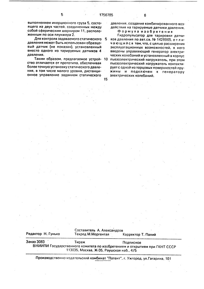 Гидропульсатор для тарировки датчиков давления (патент 1756785)