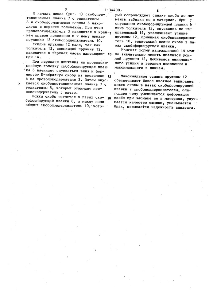 Швейный аппарат к проволокошвейной машине (патент 1134400)