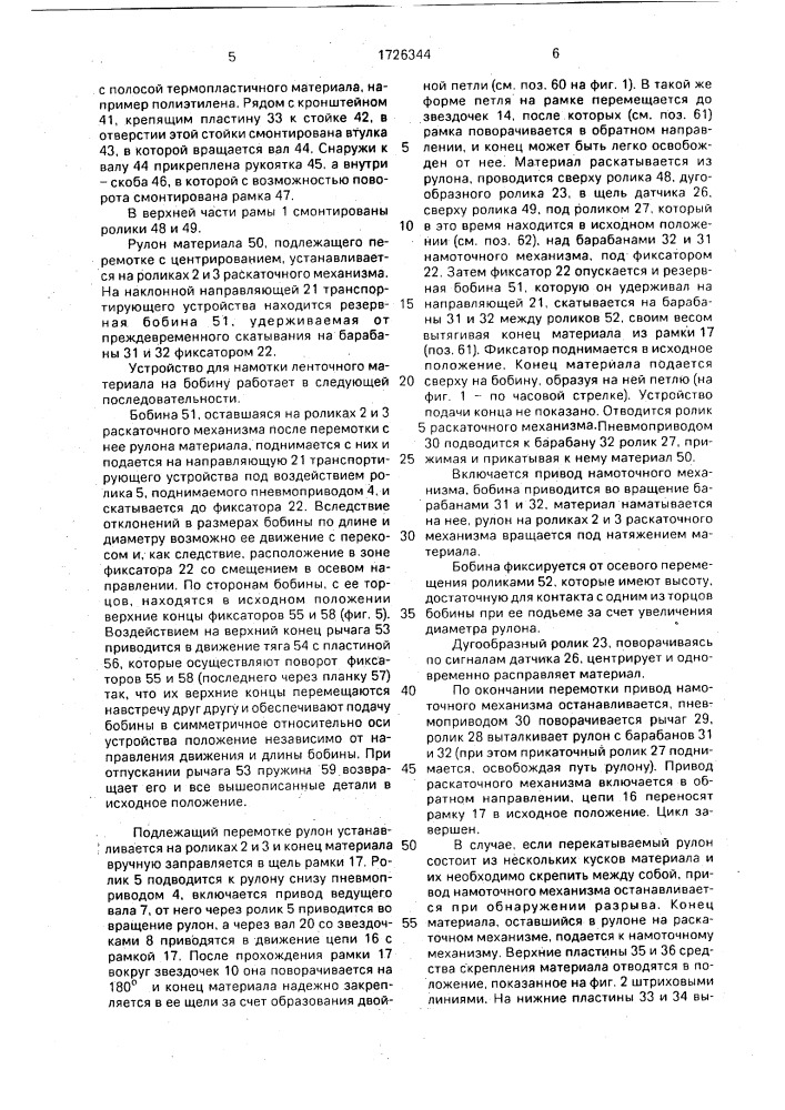 Устройство для намотки ленточного материала на бобину (патент 1726344)