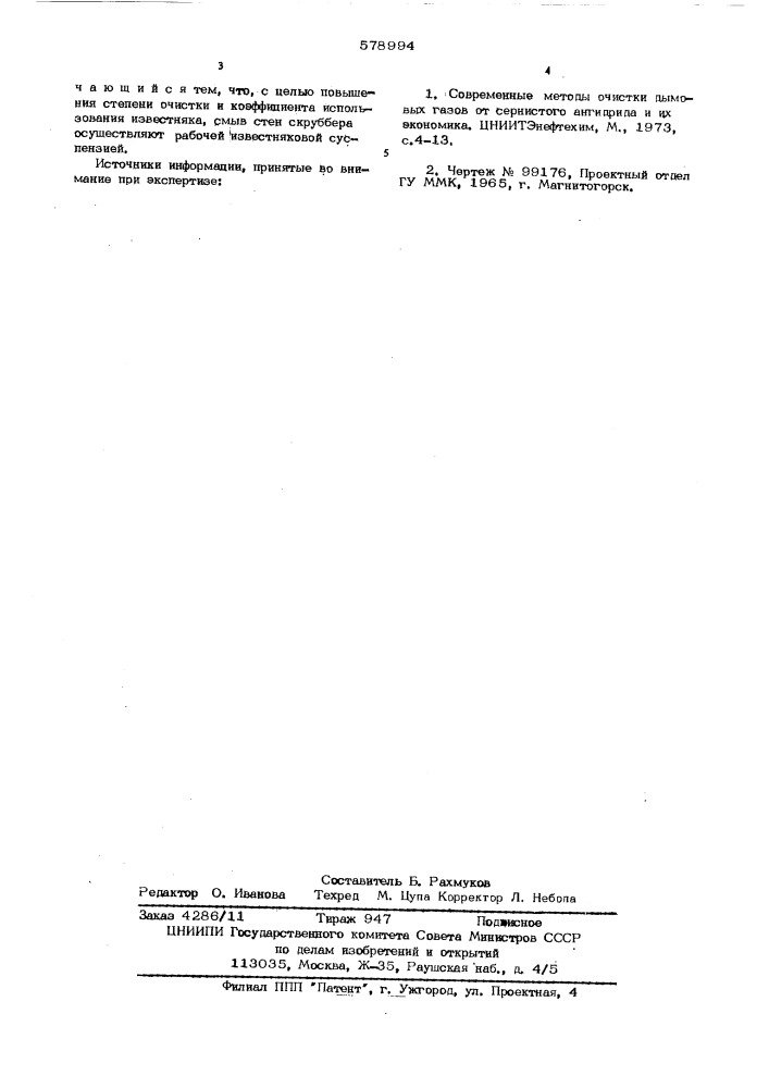 Способ мокрой очистки газов от окислов серы (патент 578994)