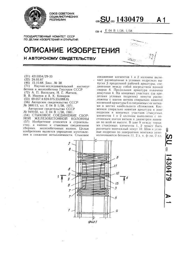 Стыковое соединение сборной железобетонной колонны (патент 1430479)