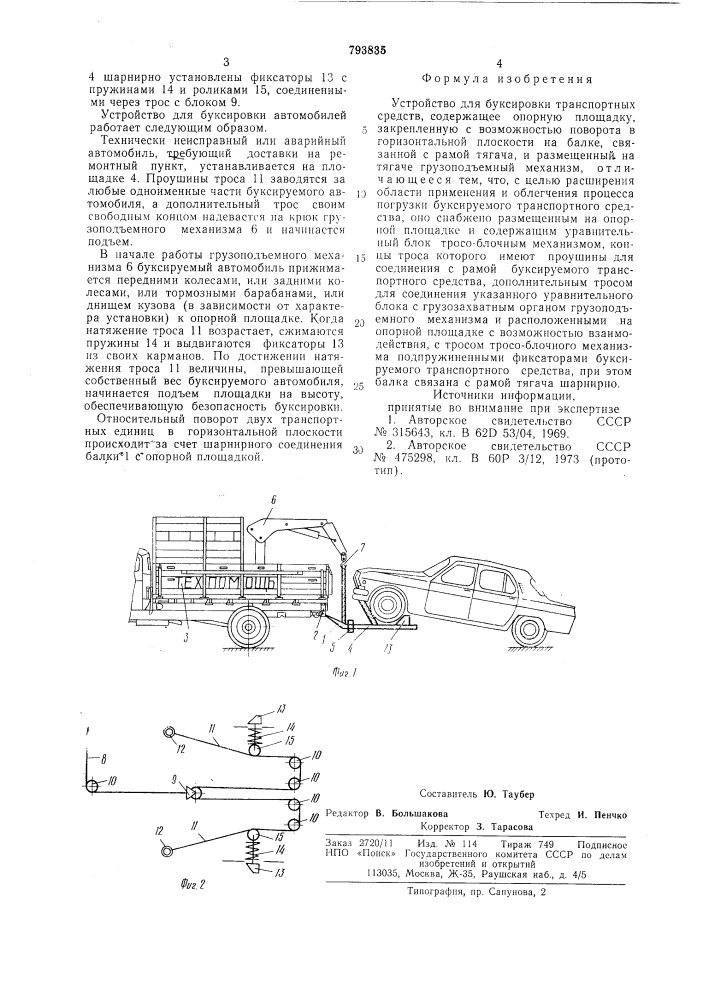 Устройство для буксировкитранспортных средств (патент 793835)