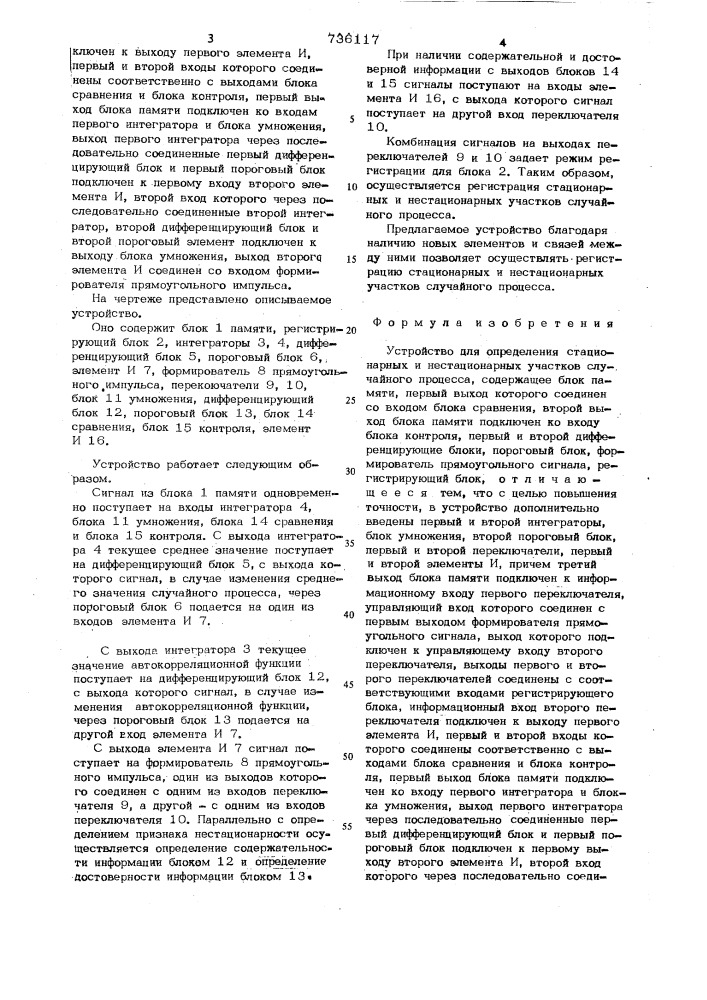 Устройство для регистрации стационарных и нестационарных участков случайного процесса (патент 736117)