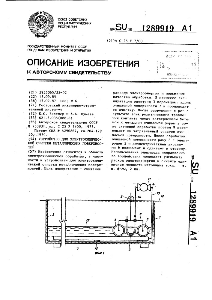 Устройство для электрохимической очистки металлических поверхностей (патент 1289919)