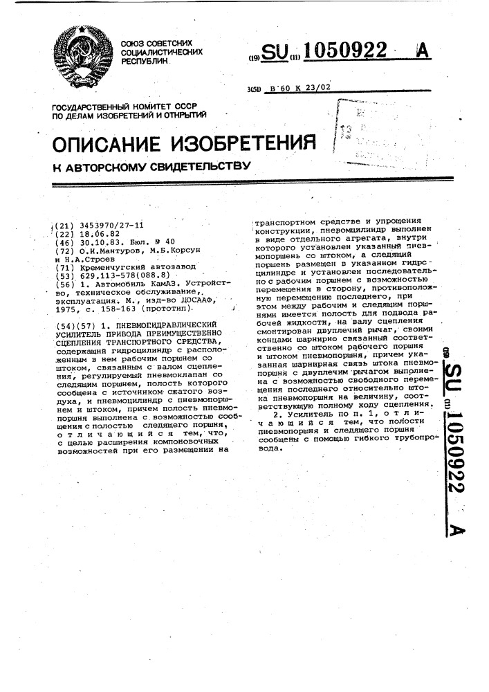 Пневмогидравлический усилитель привода преимущественно сцепления транспортного средства (патент 1050922)