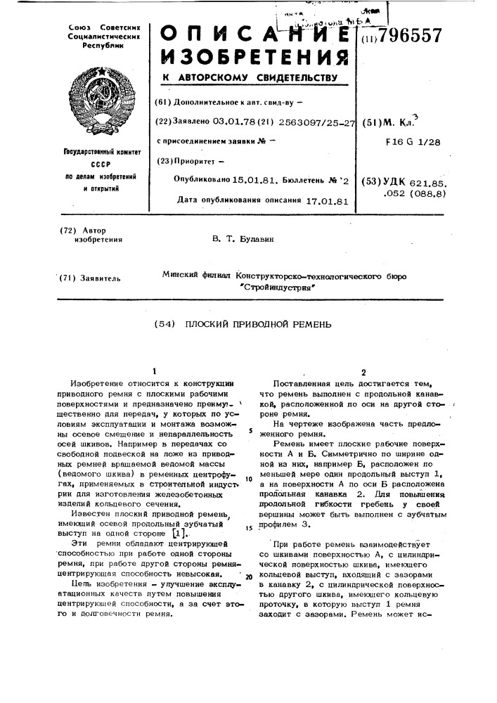 Плоский приводной ремень (патент 796557)