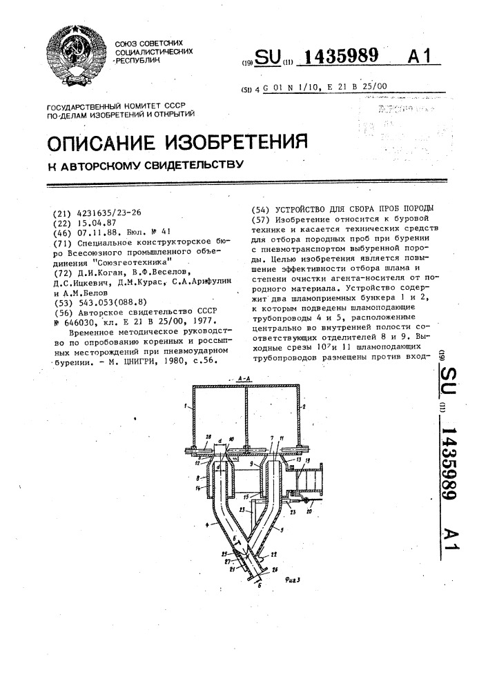 Устройство для сбора проб породы (патент 1435989)