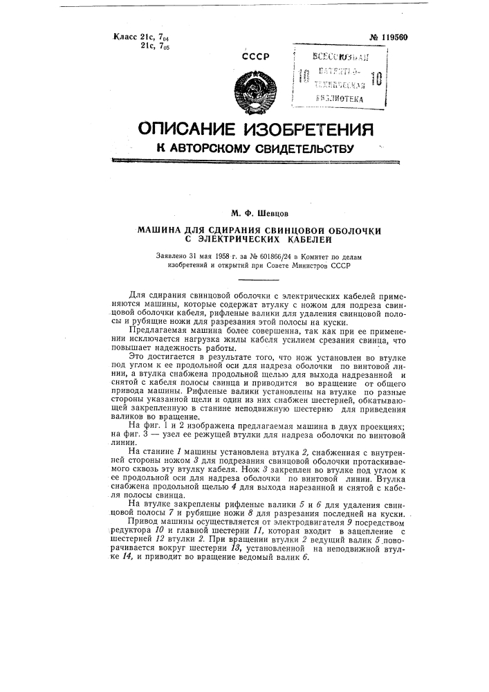 Машина для сдирания свинцовой оболочки с электрических кабелей (патент 119560)