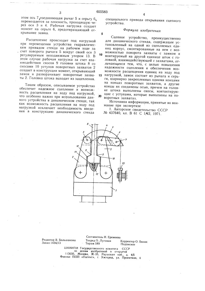 Сцепное устройство (патент 655583)