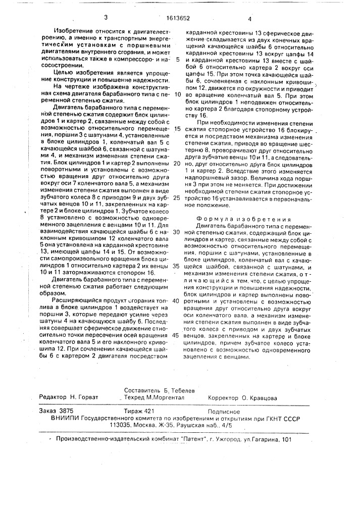 Двигатель барабанного типа с переменной степенью сжатия (патент 1613652)