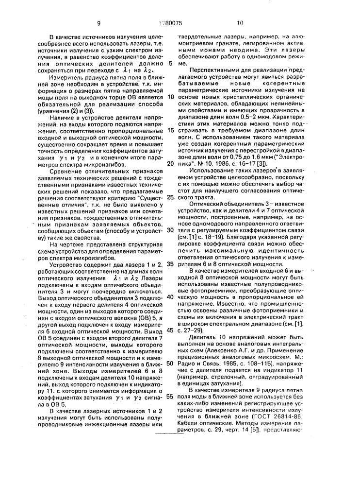 Способ определения параметров спектра микроизгибов одномодового оптического волокна и устройство для его осуществления (патент 1780075)