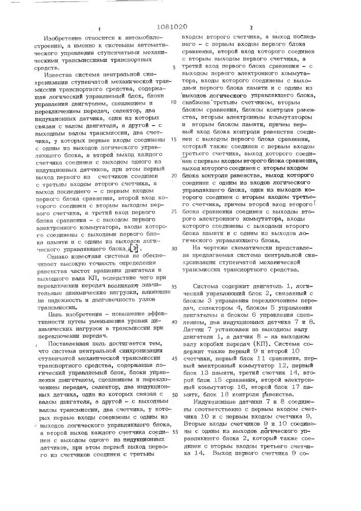 Система центральной синхронизации ступенчатой механической трансмиссии транспортного средства (патент 1081020)