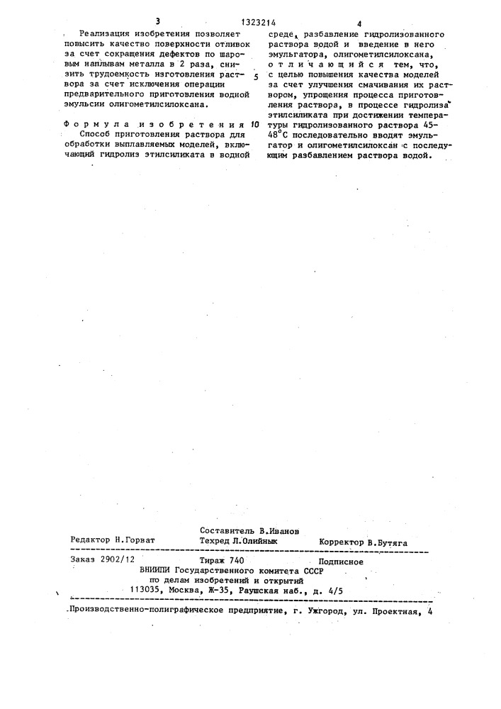 Способ приготовления раствора для обработки выплавляемых моделей (патент 1323214)