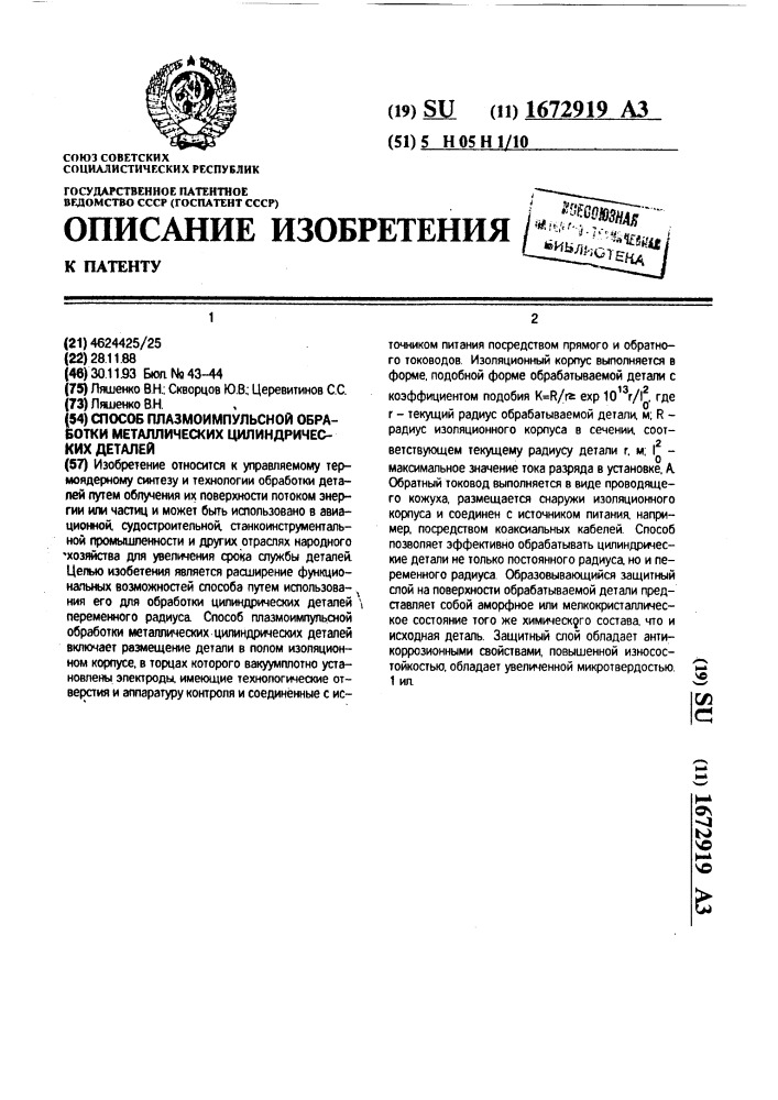 Способ плазмоимпульсной обработки металлических цилиндрических деталей (патент 1672919)