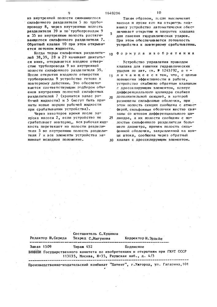 Устройство управления приводом клапана для гашения гидравлических ударов (патент 1649206)