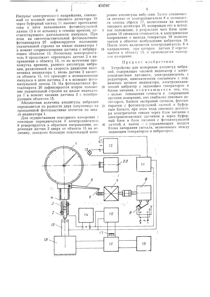 Устройство для измерения амплитуд вибраций (патент 470707)