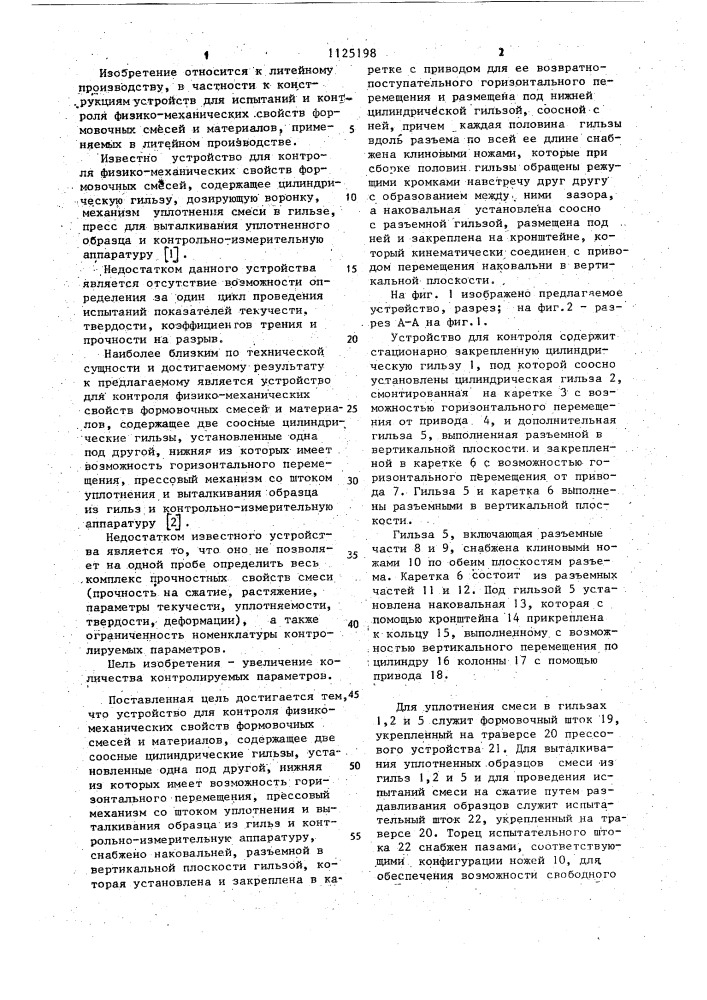 Устройство для контроля физико-механических свойств формовочных смесей и материалов (патент 1125198)