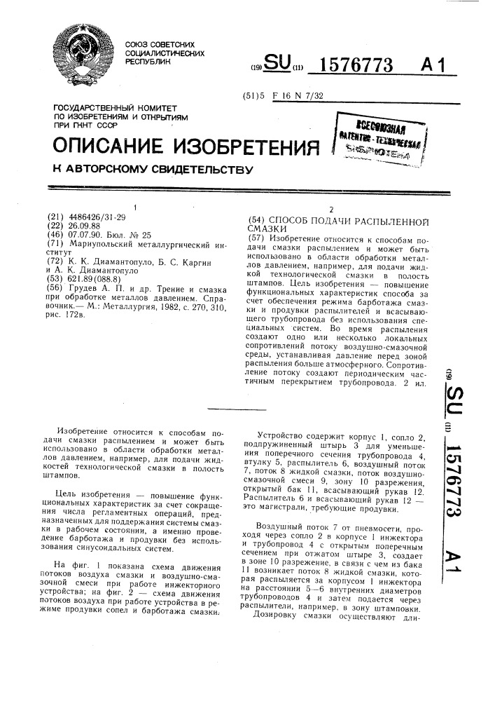 Способ подачи распыленной смазки (патент 1576773)