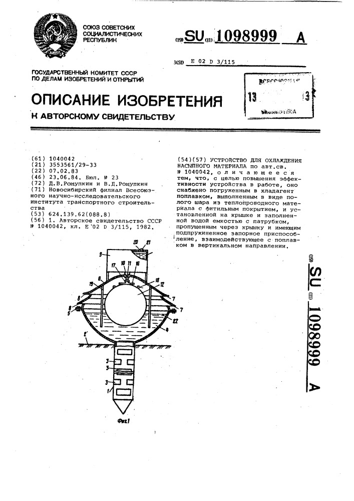 Устройство для охлаждения насыпного материала (патент 1098999)