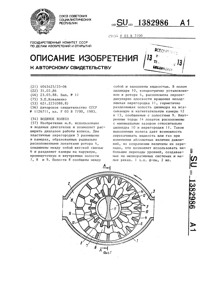 Водяное колесо (патент 1382986)