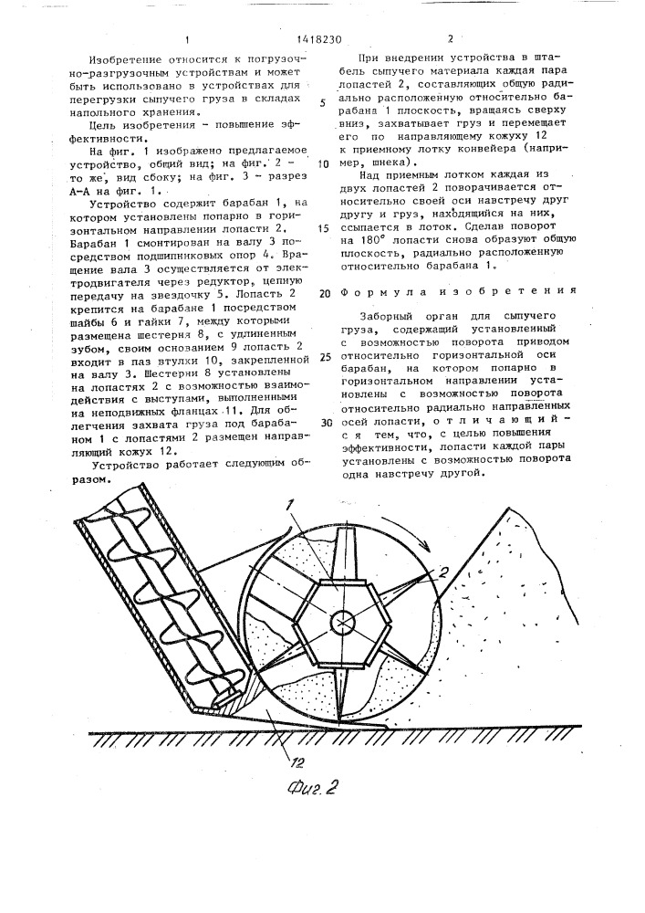 Заборный орган для сыпучего груза (патент 1418230)