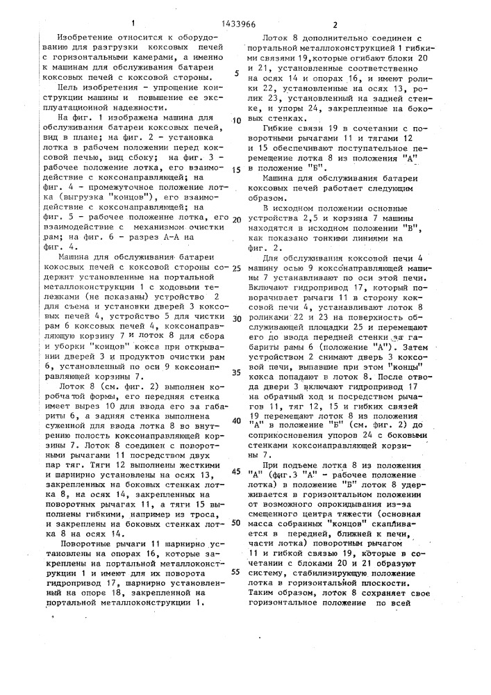 Машина для обслуживания батареи коксовых печей с коксовой стороны (патент 1433966)