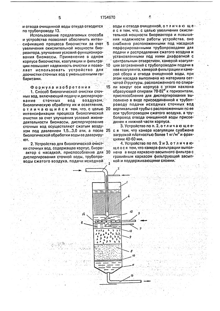Способ биологической очистки сточных вод и устройство для его осуществления (патент 1754670)