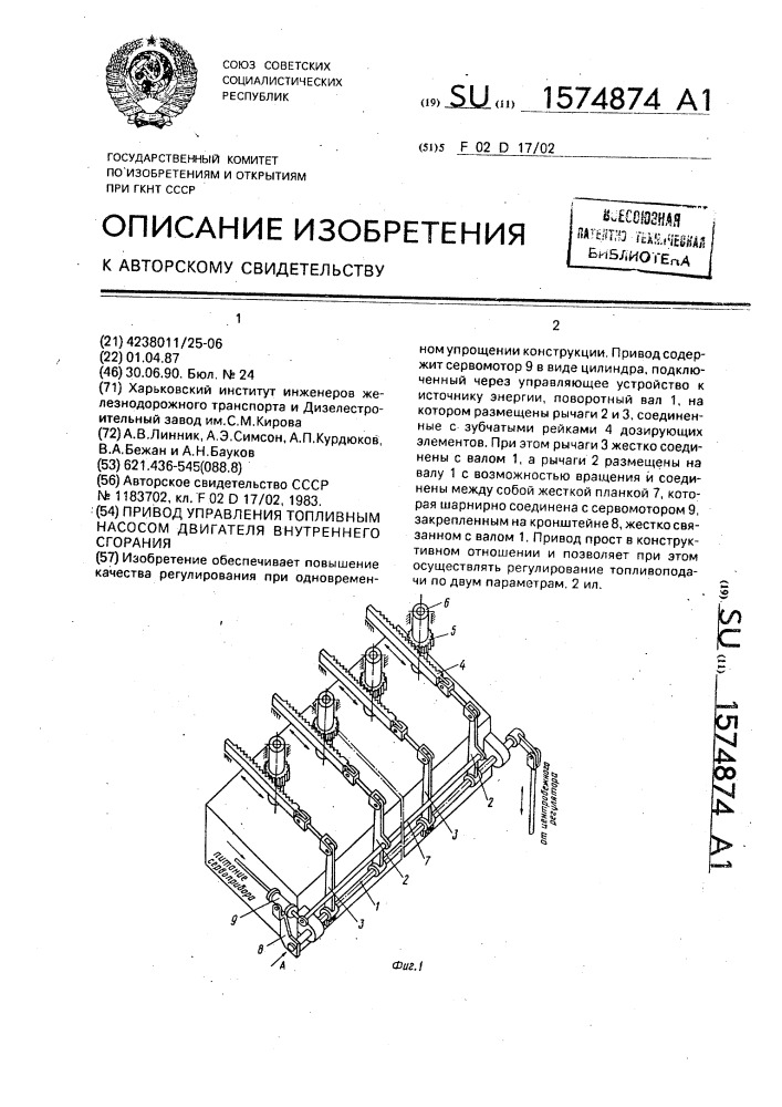 Привод управления топливным насосом двигателя внутреннего сгорания (патент 1574874)