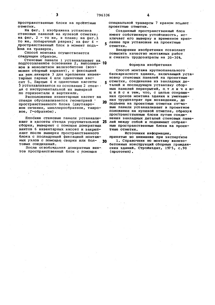 Способ монтажа крупнопанельногобескаркасного здания (патент 796336)