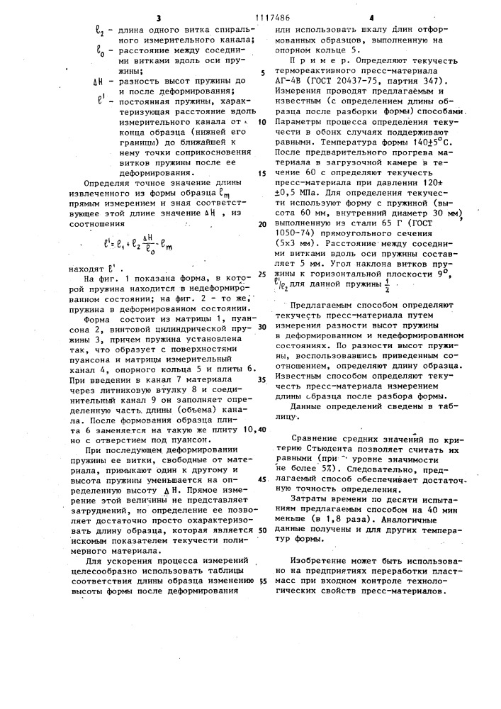 Способ определения текучести термореактивных пресс- материалов (патент 1117486)