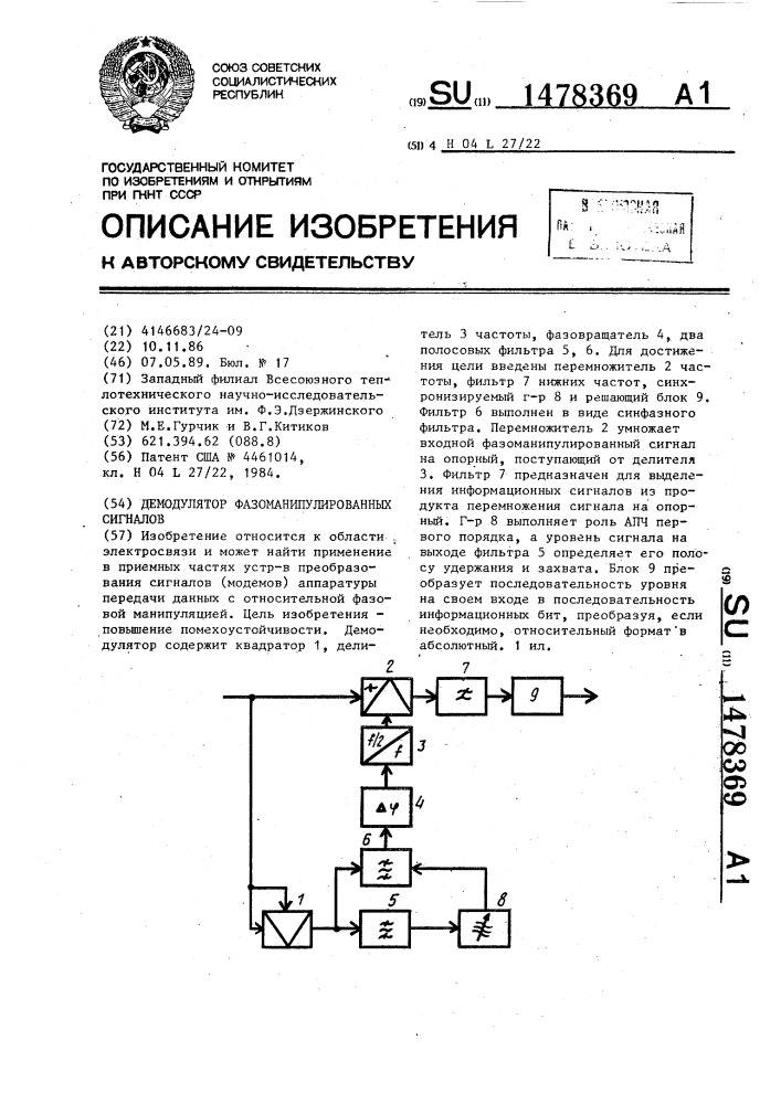 Демодулятор фазоманипулированных сигналов (патент 1478369)