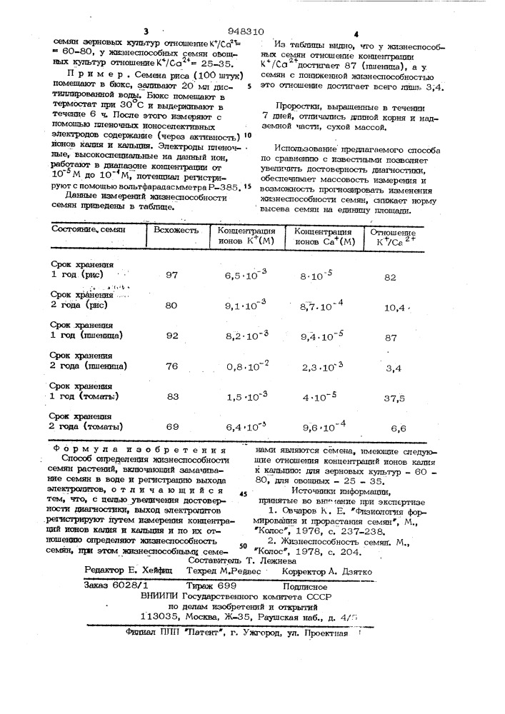 Способ определения жизнеспособности семян растений (патент 948310)