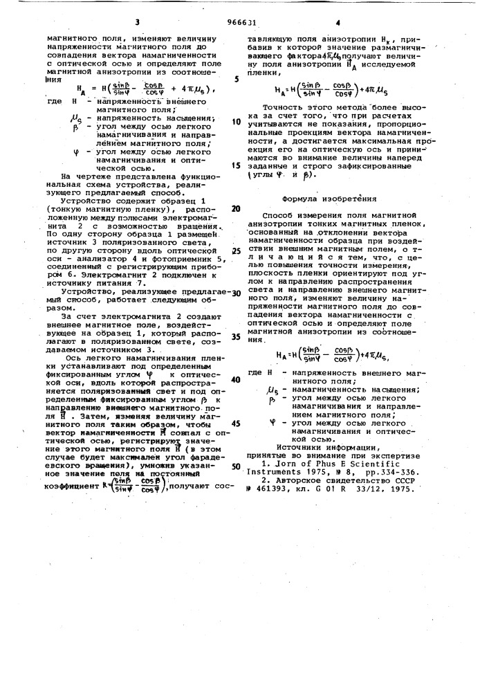 Способ измерения поля магнитной анизотропии тонких магнитных пленок (патент 966631)