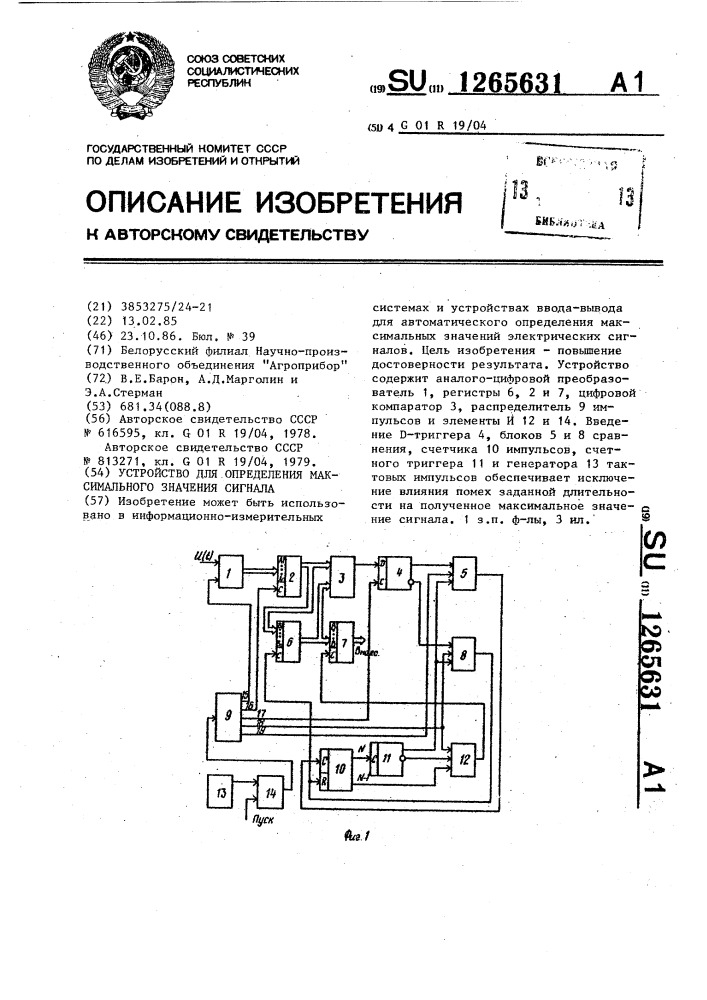 Устройство для определения максимального значения сигнала (патент 1265631)