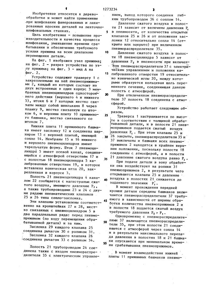 Устройство для прижима шлифовальной ленты к поверхности обрабатываемых плоских деталей (патент 1273234)