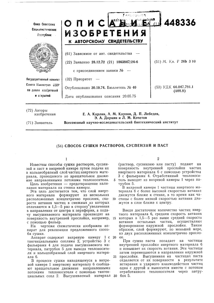 Способ сушки растворов,суспензий и паст (патент 448336)