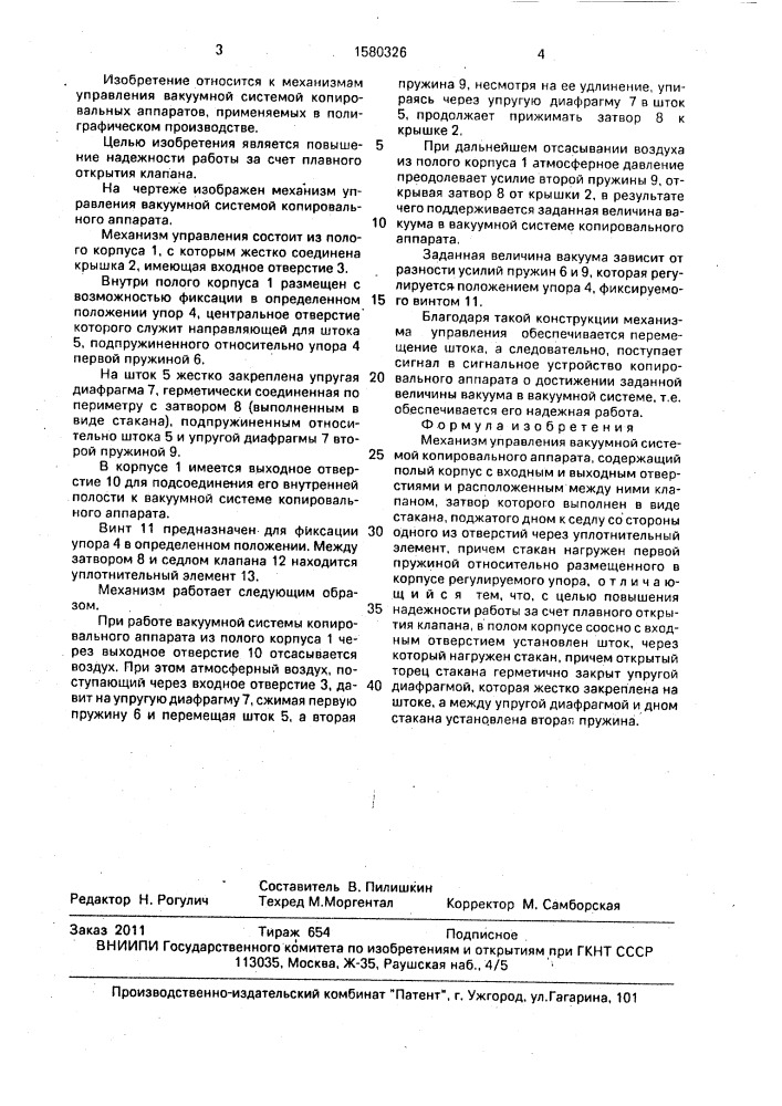 Механизм управления вакуумной системой копировального аппарата (патент 1580326)